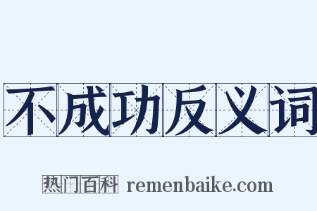 不成功反义词是什么意思的图片